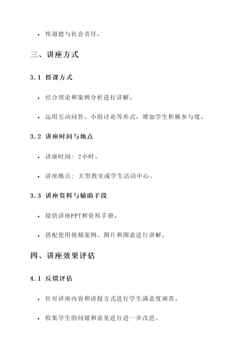 大学生性教育讲座方案