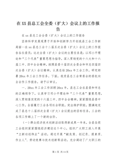 在XX县总工会全委（扩大）会议上的工作报告.docx