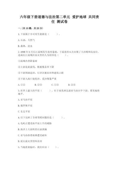 六年级下册道德与法治第二单元 爱护地球 共同责任 测试卷及参考答案一套.docx