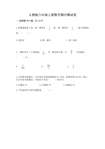 人教版六年级上册数学期中测试卷（网校专用）.docx