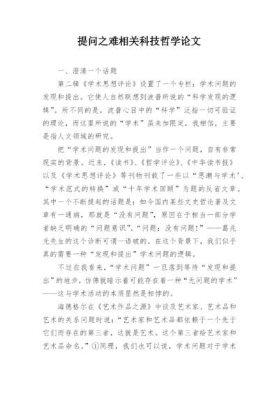 提问之难相关科技哲学论文.docx