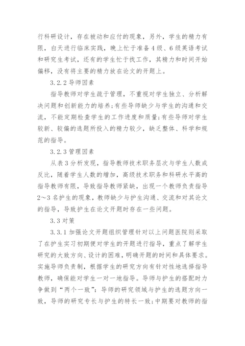 护理专业毕业论文开题报告.docx