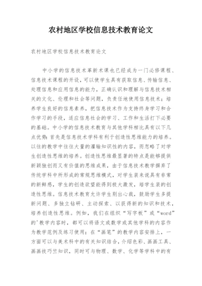 农村地区学校信息技术教育论文.docx