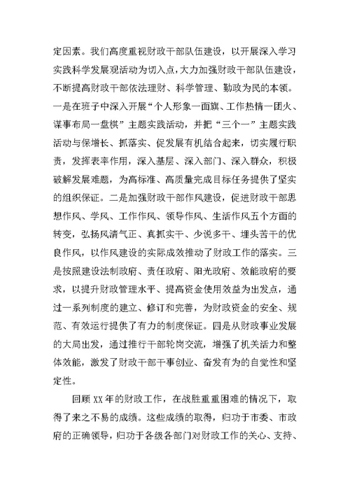 财政局局长在全市财税工作会议上的发言