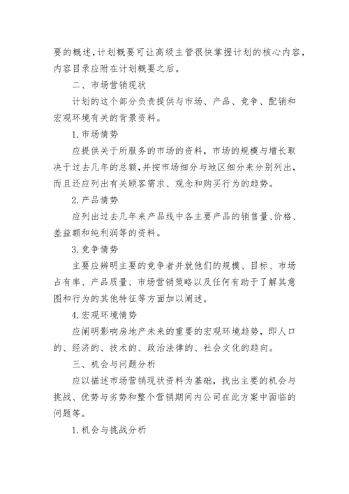 关于房地产销售计划方案怎么写.docx