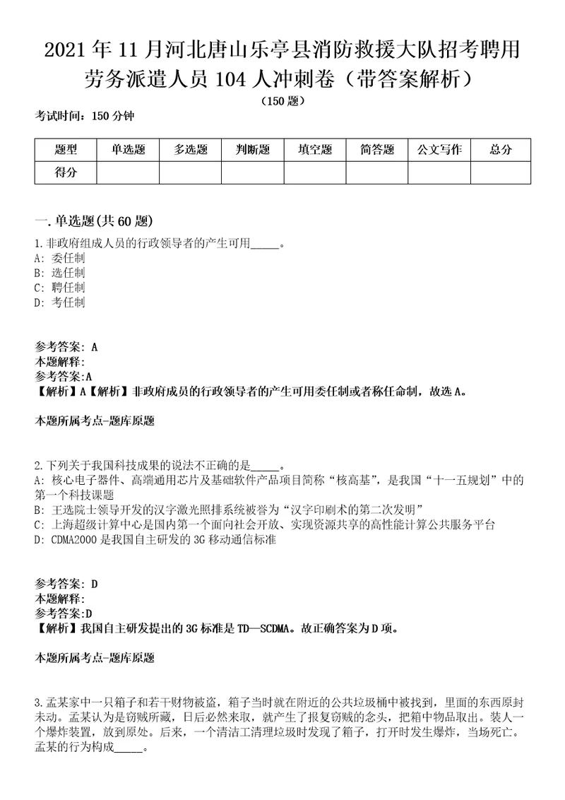 2021年11月河北唐山乐亭县消防救援大队招考聘用劳务派遣人员104人冲刺卷第八期（带答案解析）