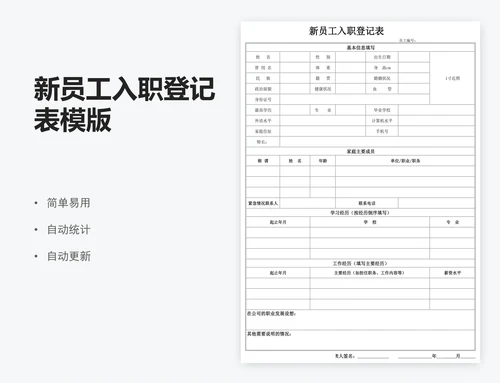 新员工入职登记表模版