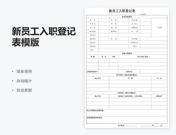 新员工入职登记表模版