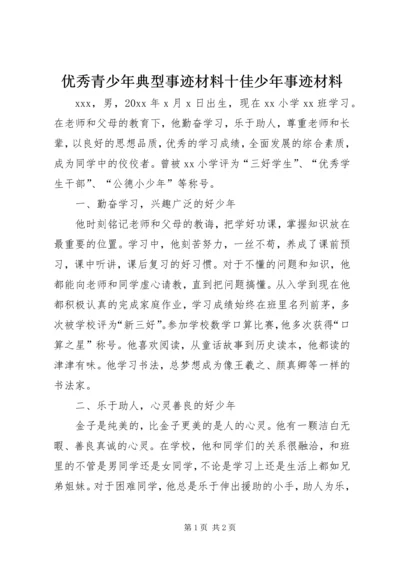 优秀青少年典型事迹材料十佳少年事迹材料.docx