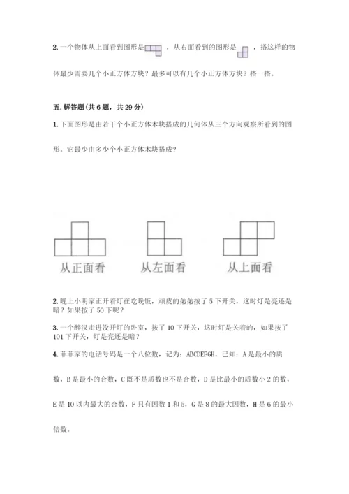 人教版五年级下册数学期中测试卷【学生专用】.docx