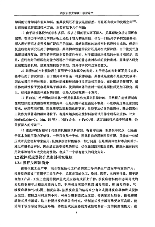 搅拌反应器旋转轴磁流体密封性能研究流体机械及工程专业论文