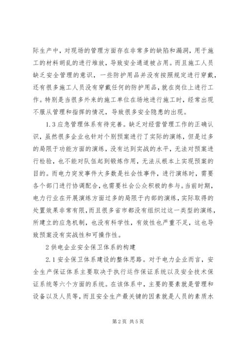 供电企业安全保卫体系研究.docx