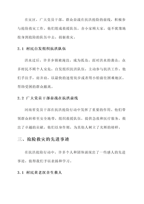 河南省抗洪抢险先进事迹