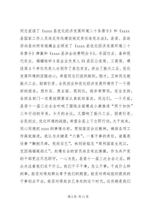 化经济发展环境大会讲话.docx