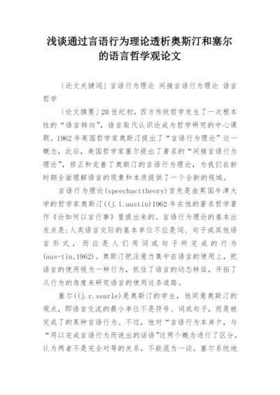 浅谈通过言语行为理论透析奥斯汀和塞尔的语言哲学观论文.docx