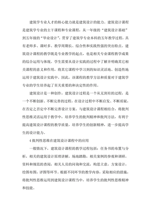 批判性思维在建筑设计课程教学中的应用研究