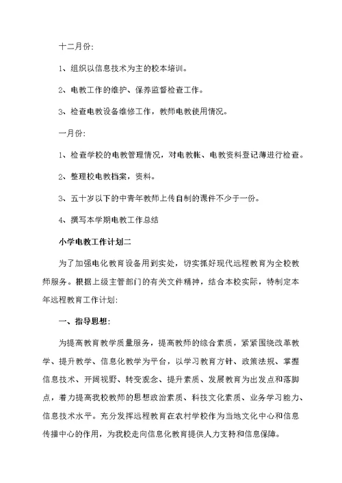 小学电教工作计划精选3篇