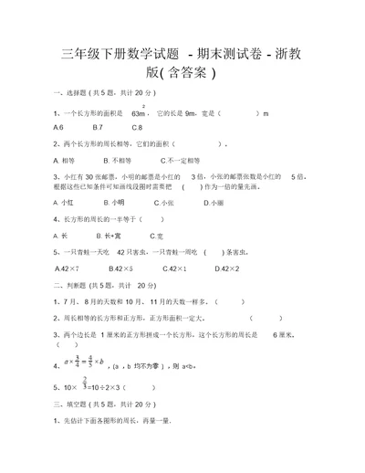 三年级下册数学试题-期末测试卷-浙教版(含答案)-2