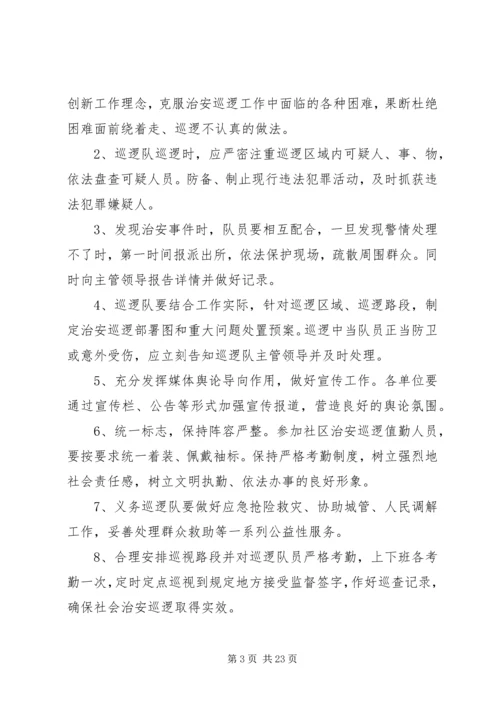 集镇巡逻方案[五篇范例].docx