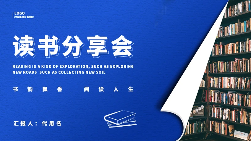 阅读心得分享会通用PPT模板