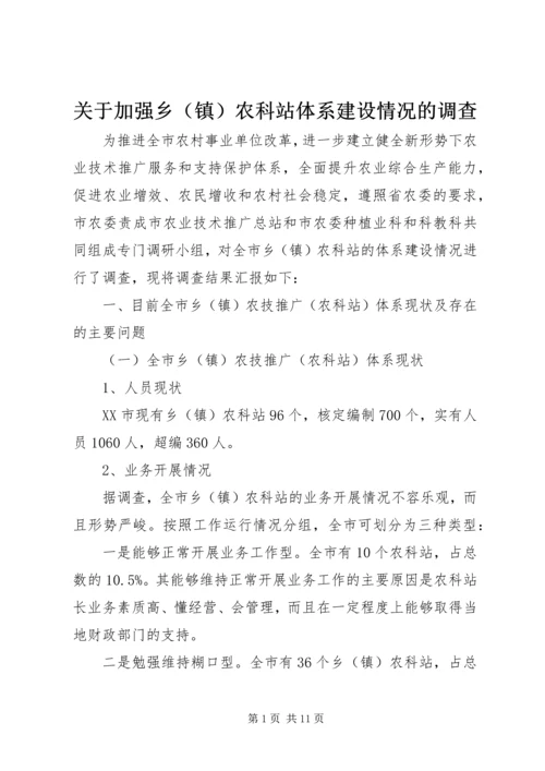 关于加强乡（镇）农科站体系建设情况的调查 (3).docx