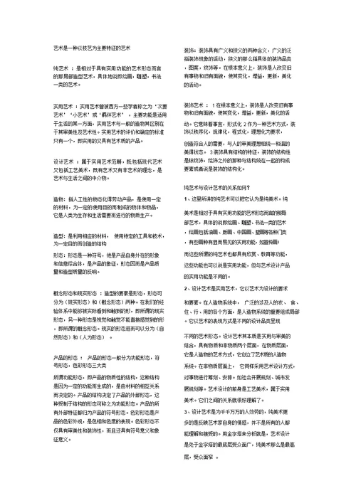 艺术设计概课后名词解释大题答案