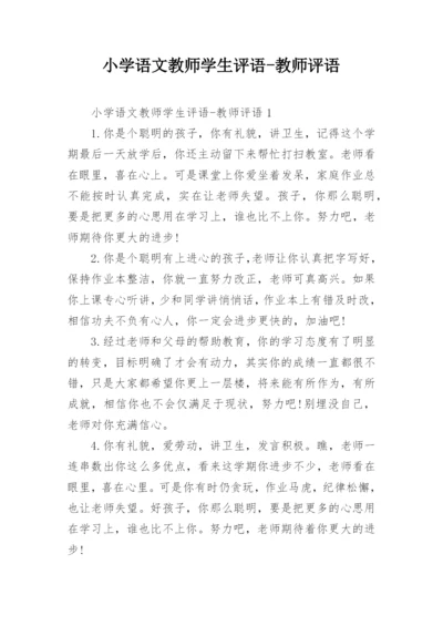 小学语文教师学生评语-教师评语.docx