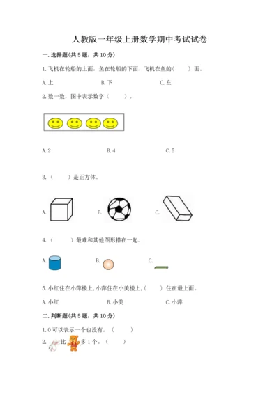 人教版一年级上册数学期中考试试卷参考答案.docx