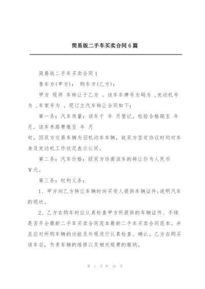 简易版二手车买卖合同6篇.docx