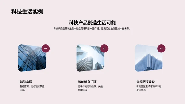 科技融入生活