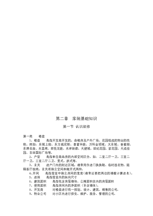 装饰装修公司业务员培训教程