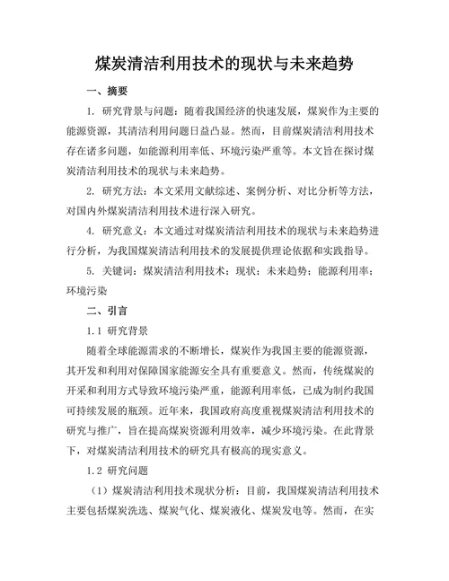 煤炭清洁利用技术的现状与未来趋势