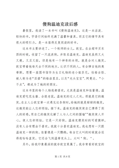 傻狗温迪克读后感.docx