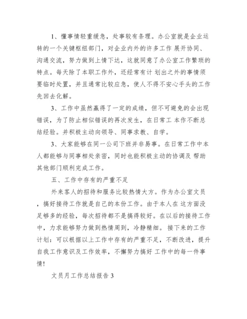 文员月工作总结报告.docx