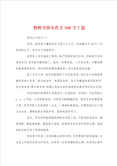 教师节快乐作文500字7篇