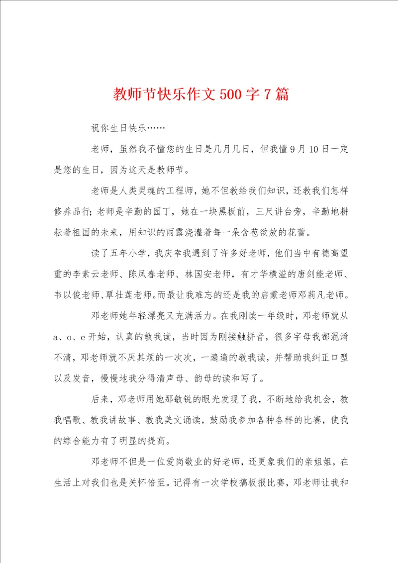 教师节快乐作文500字7篇