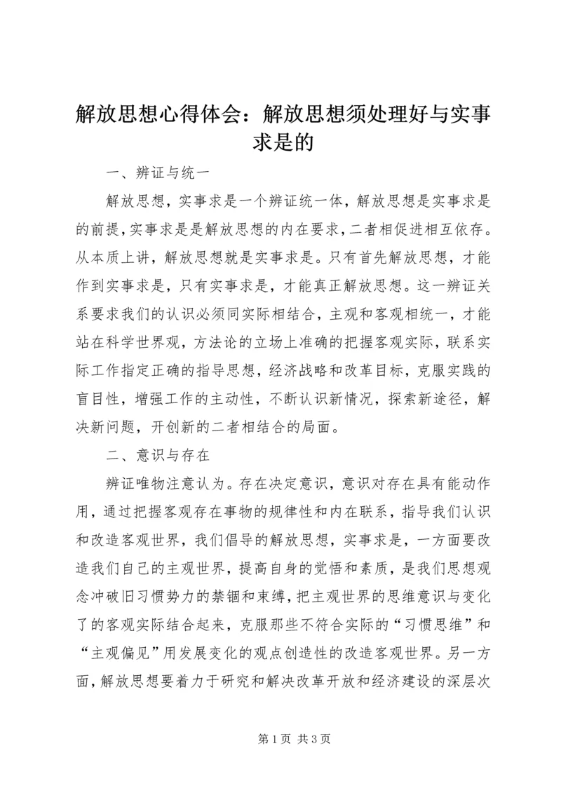 解放思想心得体会：解放思想须处理好与实事求是的 (2).docx