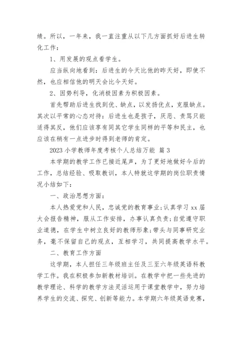 2023小学教师年度考核个人总结万能.docx