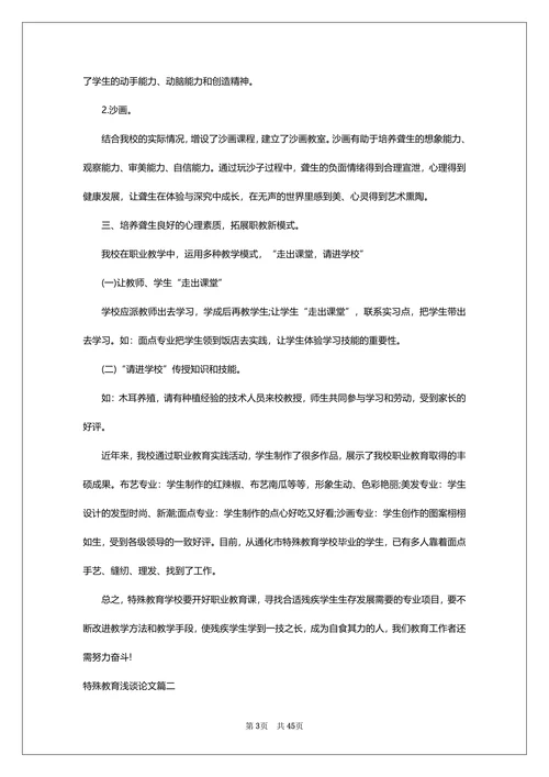 特殊教育浅谈论文通用范文