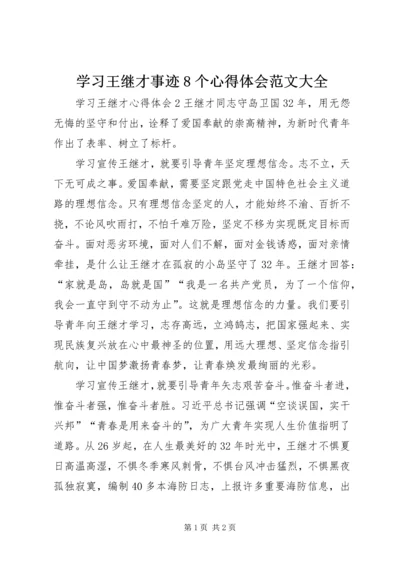 学习王继才事迹8个心得体会范文大全 (4).docx