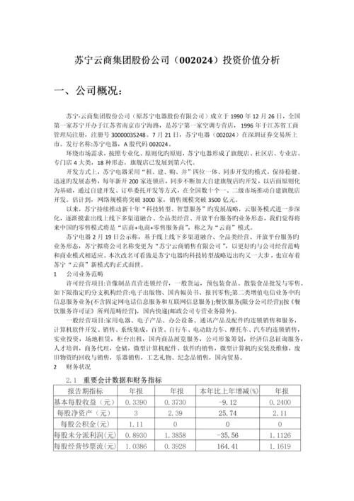 苏宁云商财务分析.docx