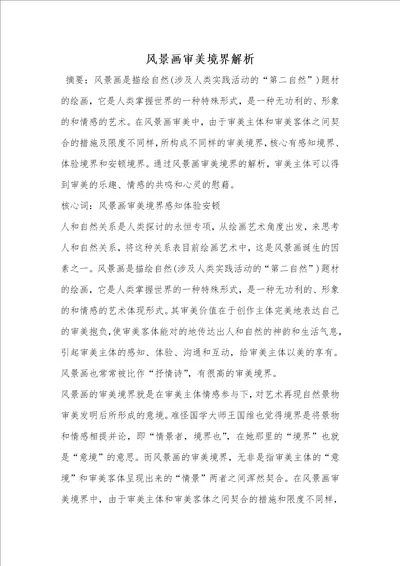 风景画审美境界解析