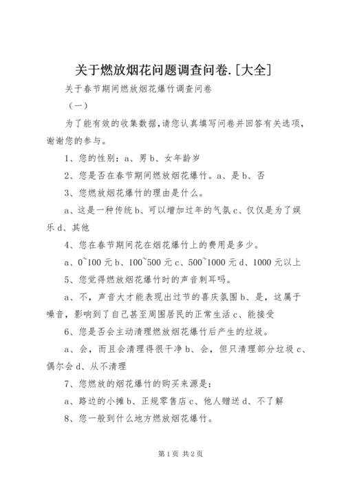 关于燃放烟花问题调查问卷.docx