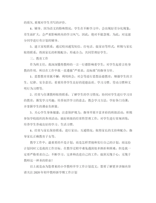 精编之小学教师开学工作计划范文.docx