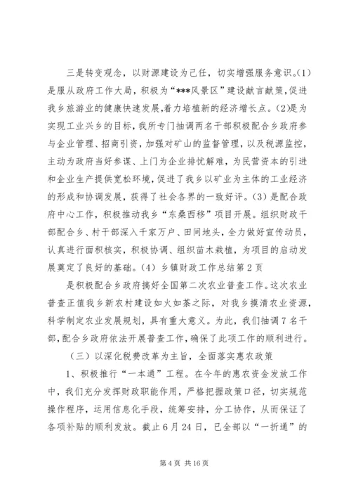 乡镇财政工作总结_1.docx