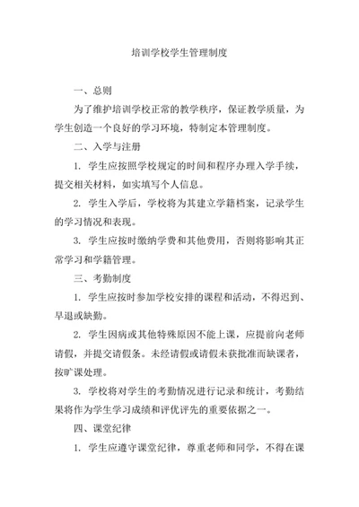 培训学校学生管理制度
