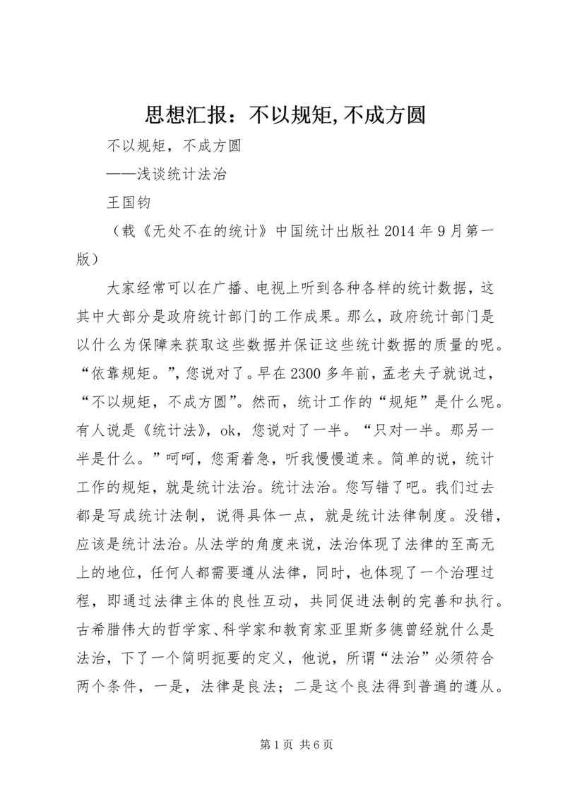 思想汇报：不以规矩,不成方圆 (3).docx