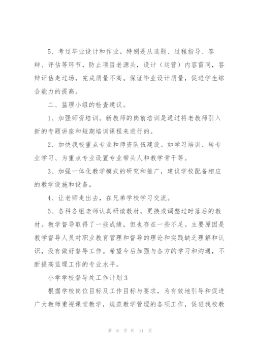 小学学校督导处工作计划集锦.docx