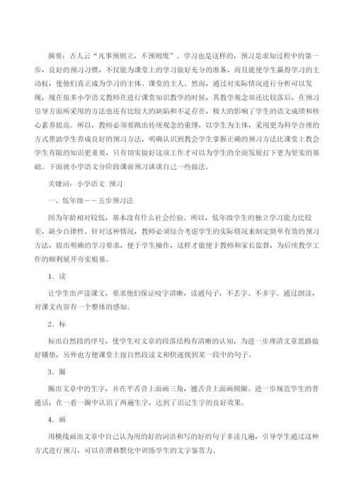 小学语文阶段预习策略研究.docx