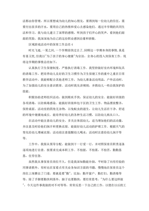区域游戏活动中的保育工作总结报告5篇.docx